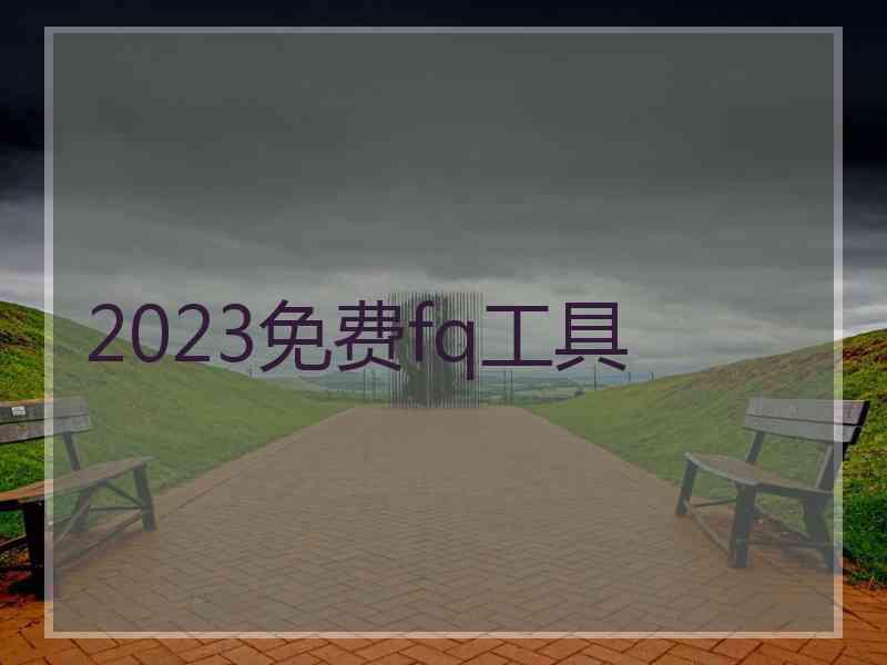2023免费fq工具