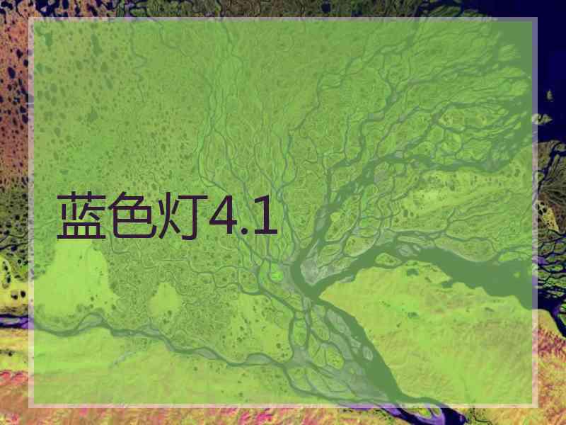 蓝色灯4.1
