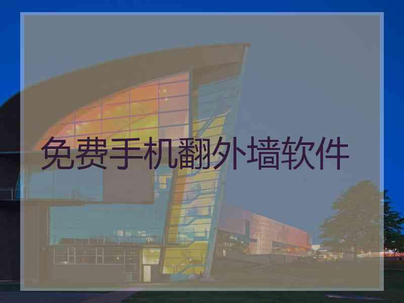 免费手机翻外墙软件