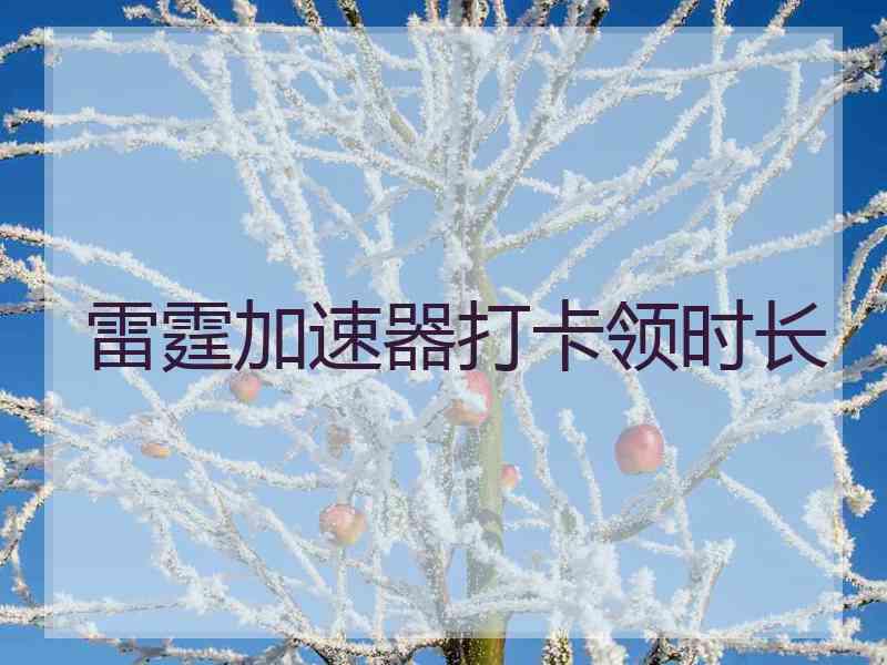 雷霆加速器打卡领时长