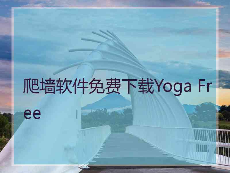 爬墙软件免费下载Yoga Free