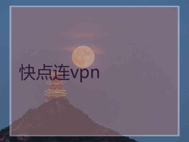 快点连vpn