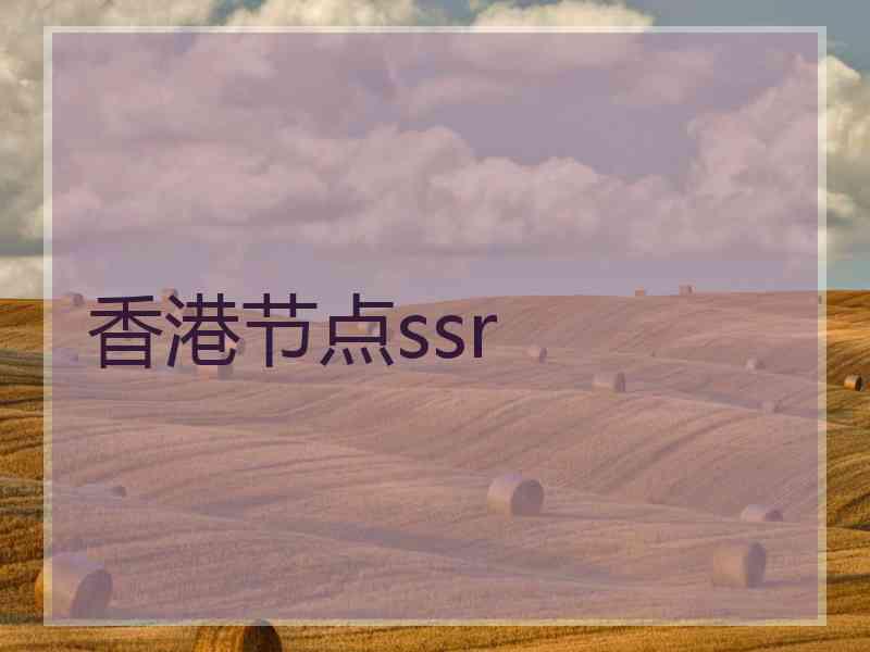 香港节点ssr