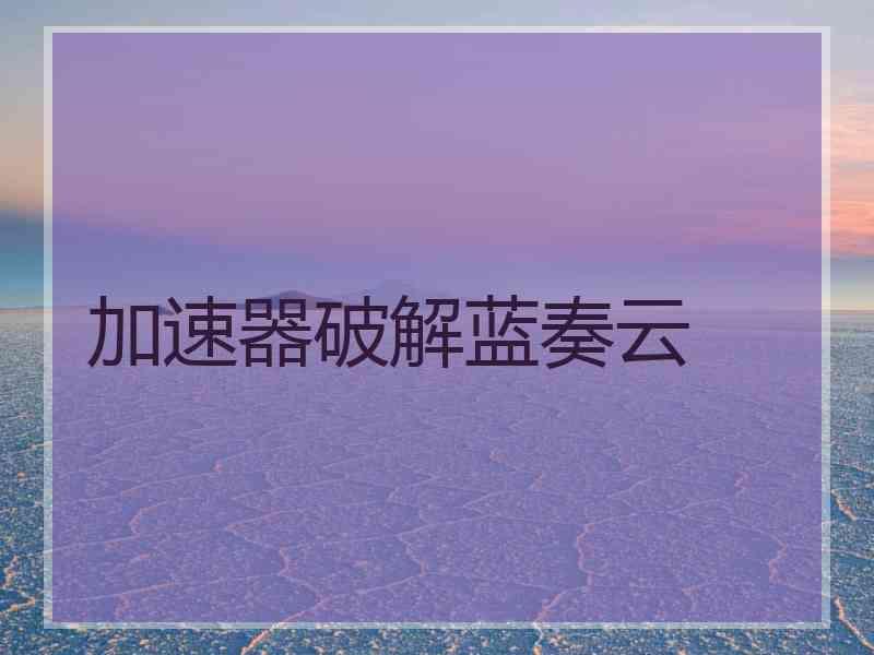 加速器破解蓝奏云