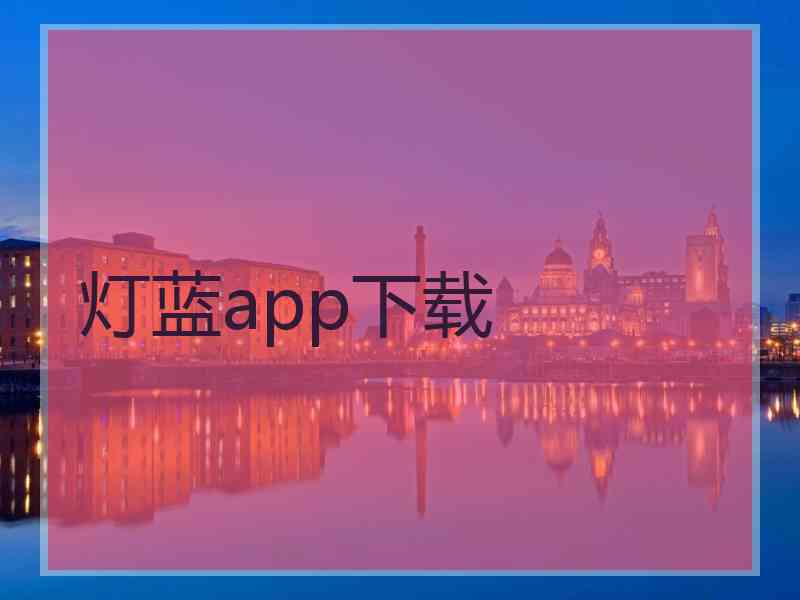 灯蓝app下载