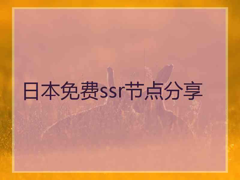 日本免费ssr节点分享
