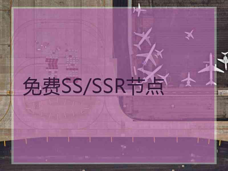 免费SS/SSR节点