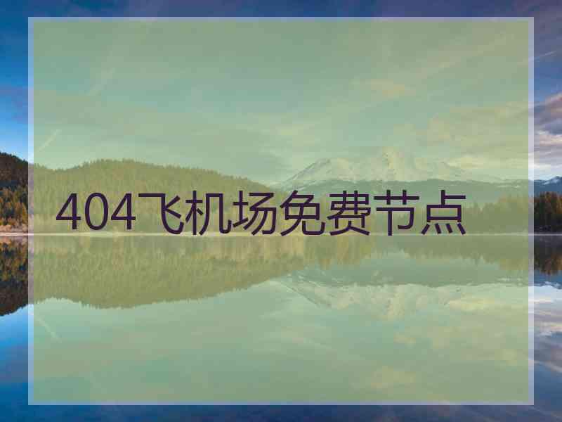 404飞机场免费节点