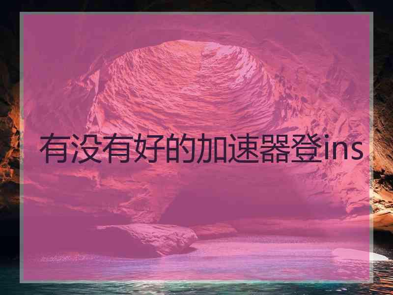 有没有好的加速器登ins