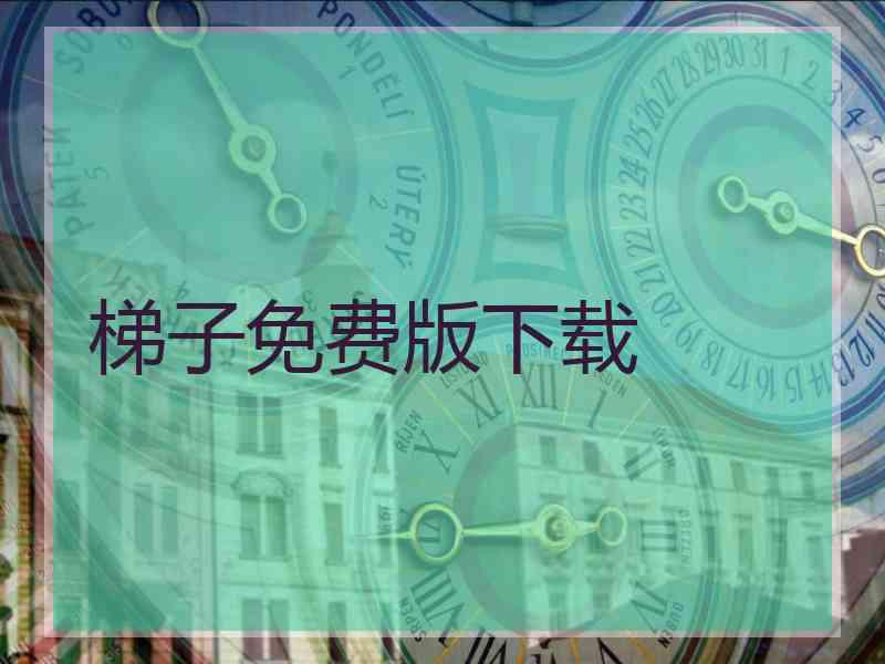 梯子免费版下载