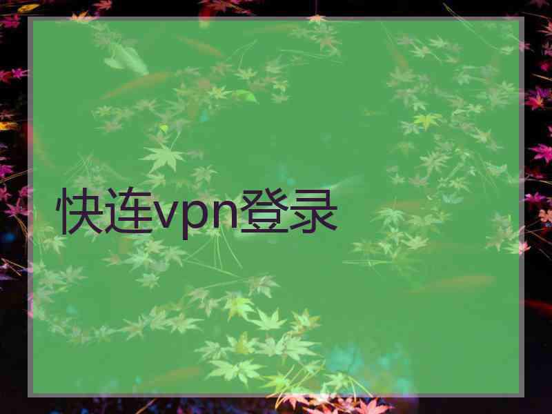 快连vpn登录