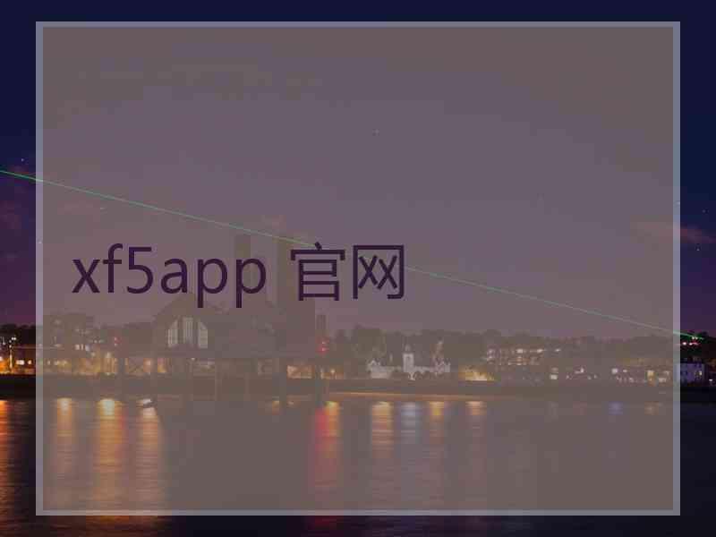 xf5app 官网