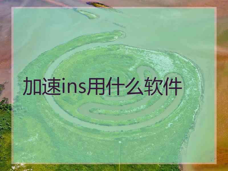 加速ins用什么软件