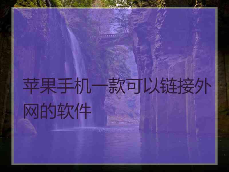 苹果手机一款可以链接外网的软件
