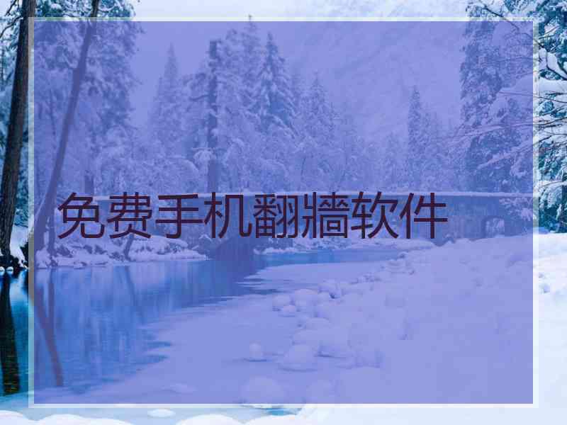 免费手机翻牆软件