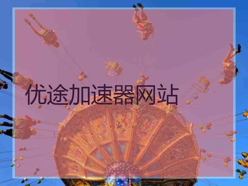 优途加速器网站