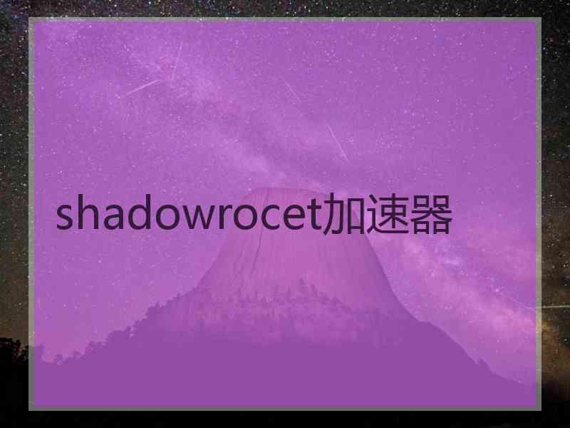 shadowrocet加速器