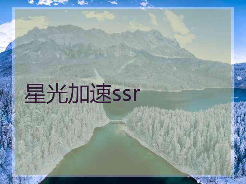 星光加速ssr