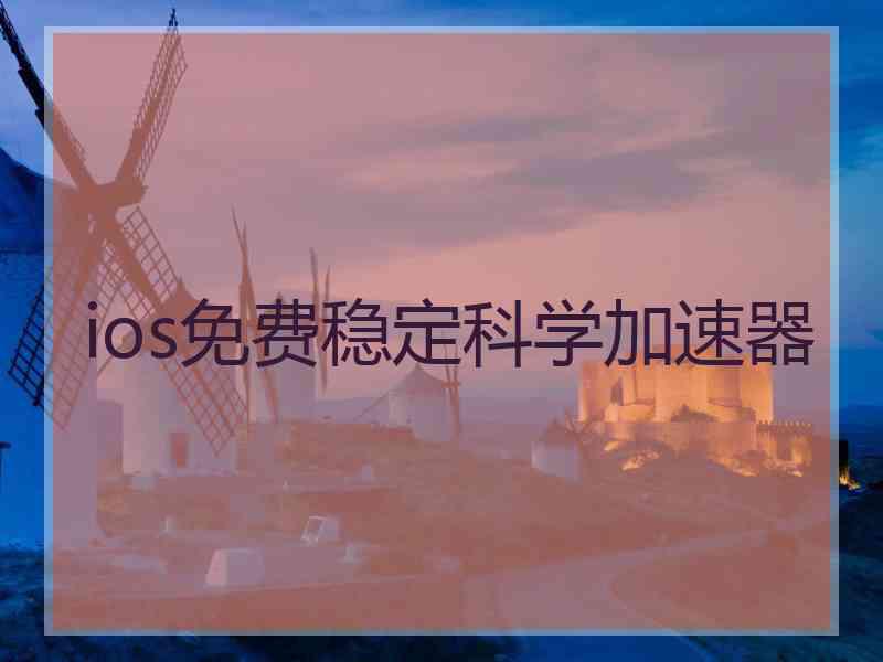 ios免费稳定科学加速器