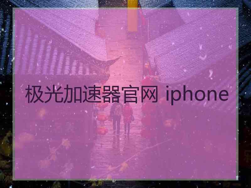 极光加速器官网 iphone