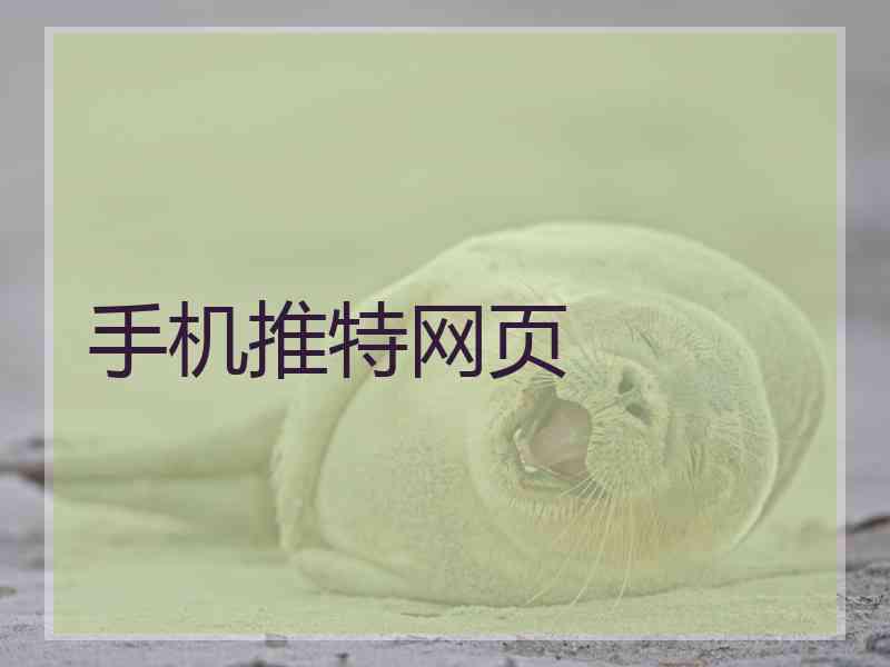 手机推特网页