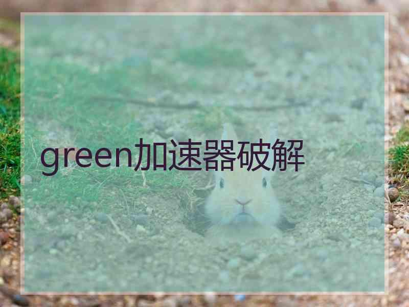 green加速器破解