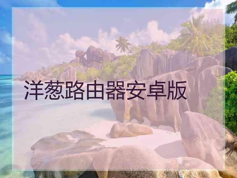 洋葱路由器安卓版