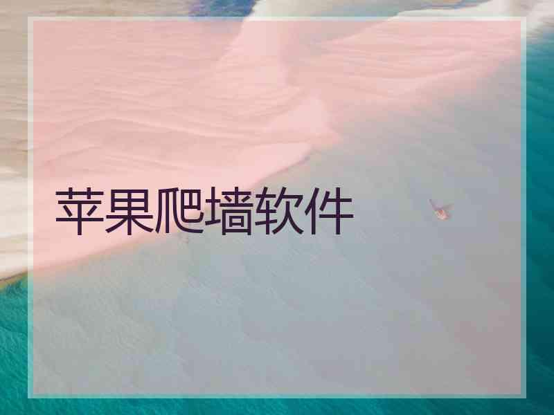 苹果爬墙软件