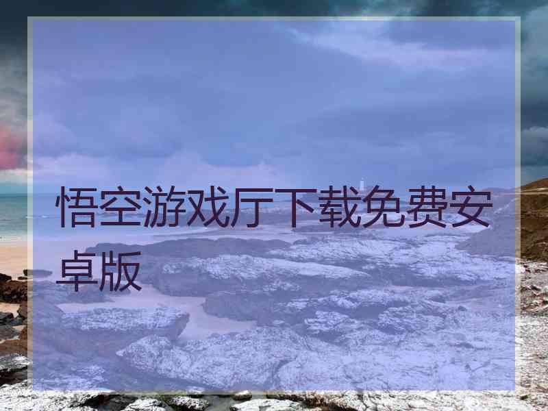 悟空游戏厅下载免费安卓版