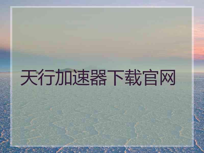 天行加速器下载官网
