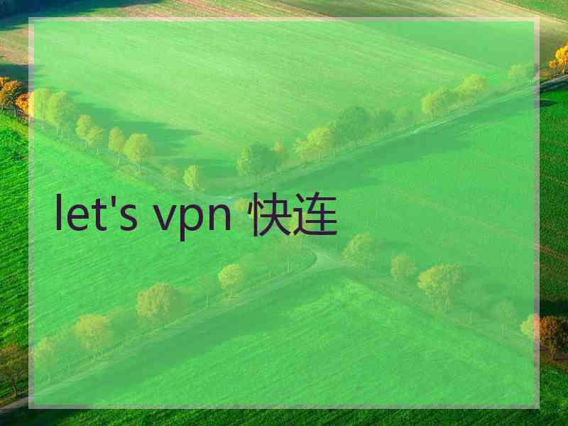 let's vpn 快连