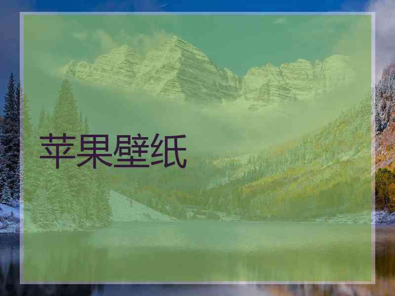 苹果壁纸