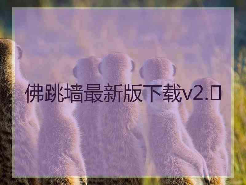 佛跳墙最新版下载v2.	