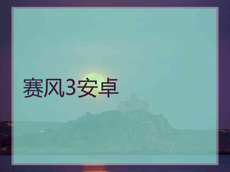 赛风3安卓