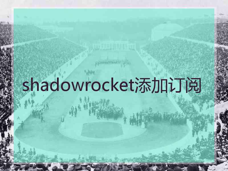 shadowrocket添加订阅