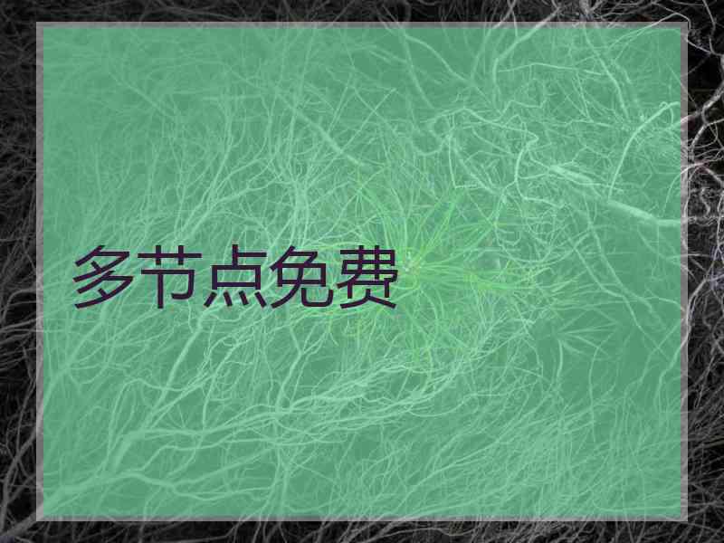 多节点免费