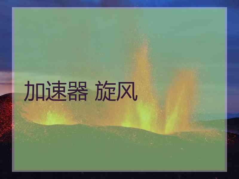 加速器 旋风