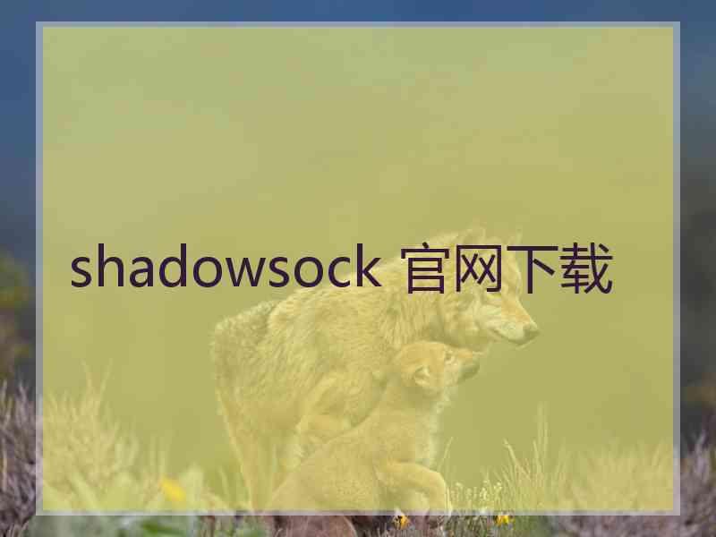 shadowsock 官网下载