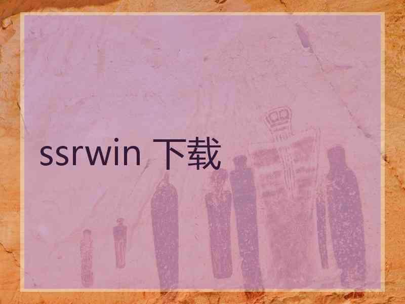 ssrwin 下载