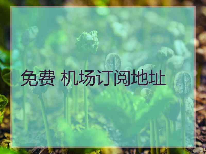 免费 机场订阅地址
