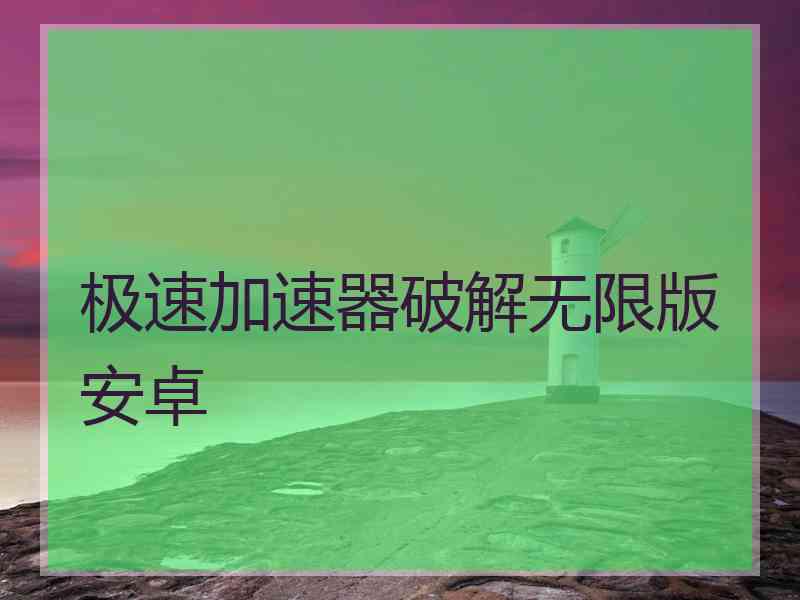 极速加速器破解无限版安卓