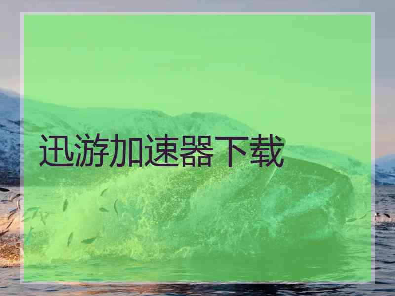 迅游加速器下载