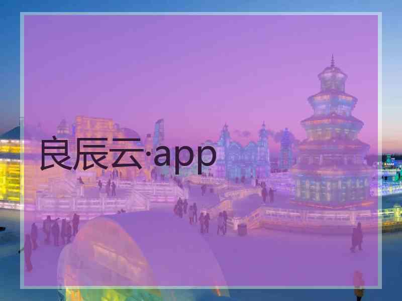 良辰云·app