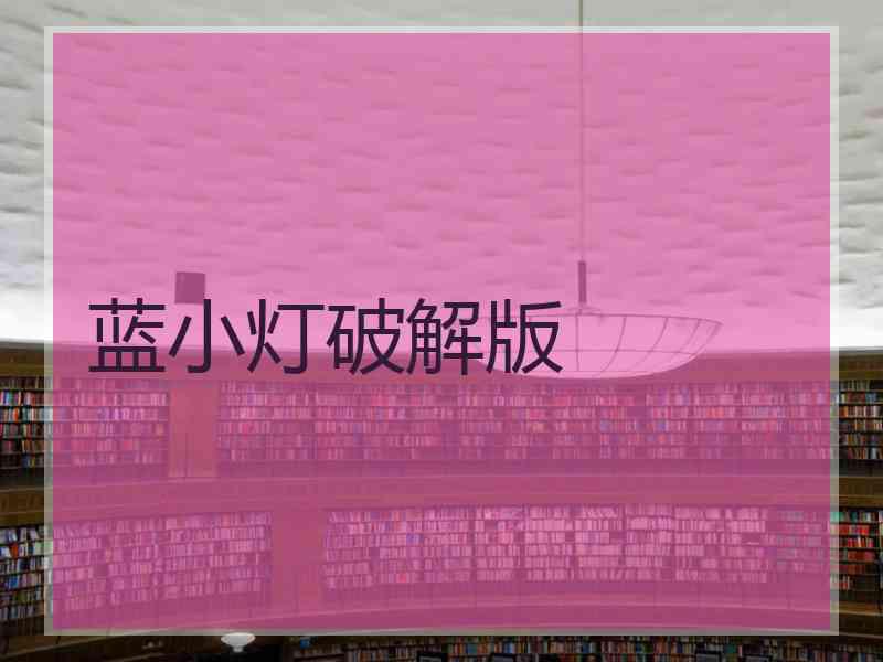 蓝小灯破解版