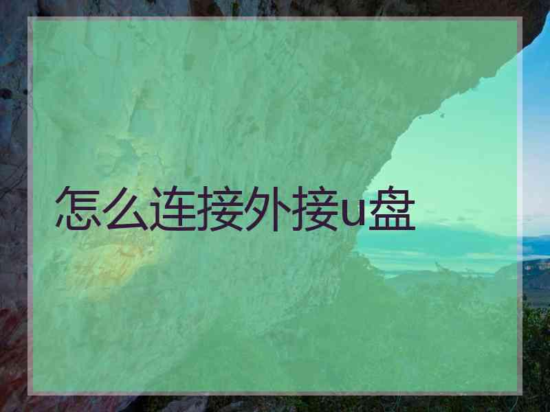 怎么连接外接u盘