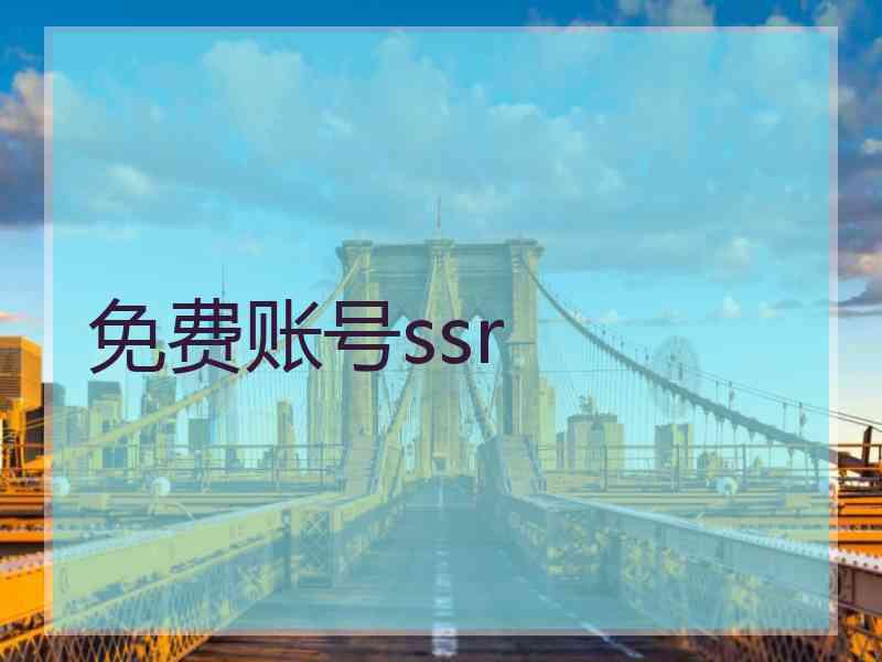 免费账号ssr