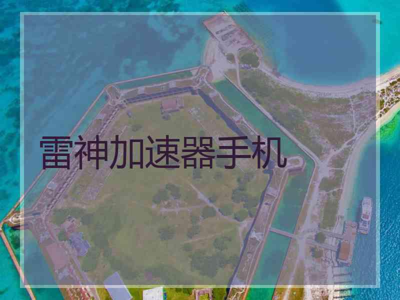 雷神加速器手机