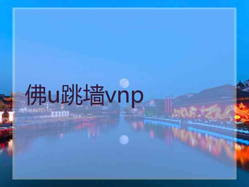 佛u跳墙vnp