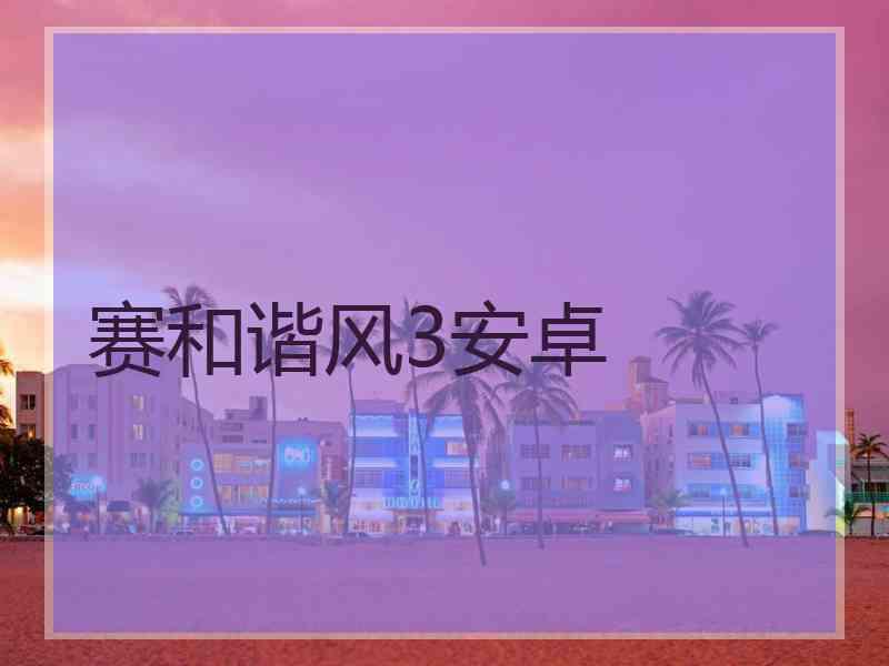 赛和谐风3安卓