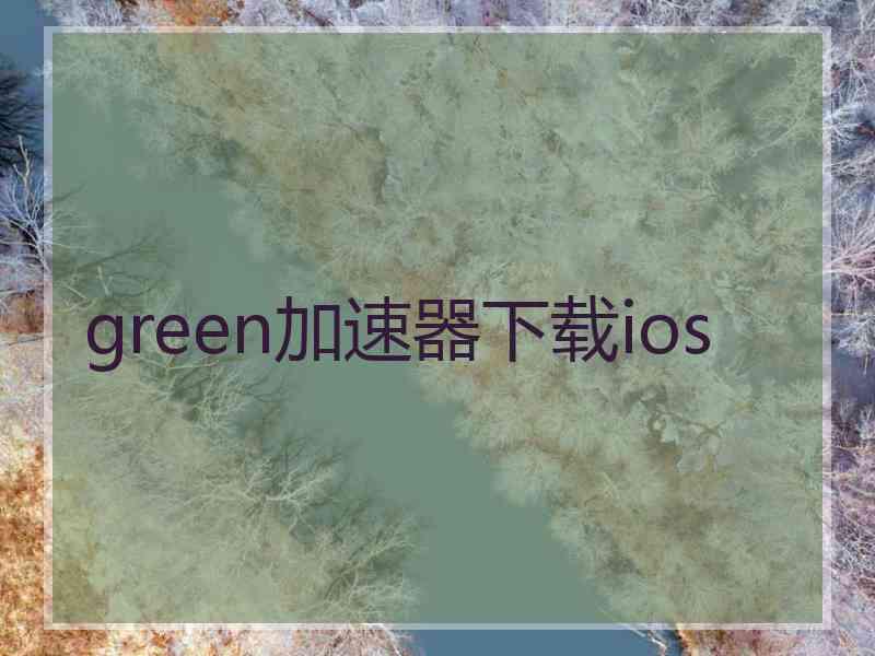 green加速器下载ios